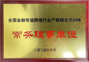 全國(guó)金融智能網(wǎng)絡(luò)行業(yè)產(chǎn)教融合共同體成立：福州芝麻智能科技榮任常務(wù)理事，共繪產(chǎn)教融合新篇章